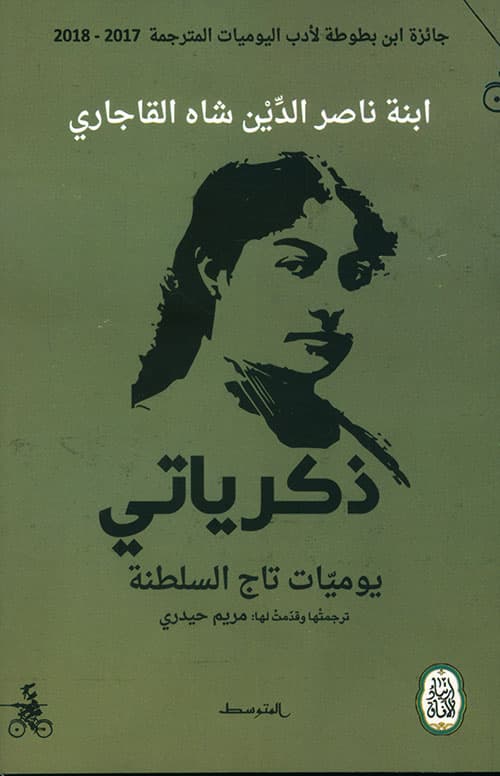 ذكرياتي يوميات تاج السلطنة