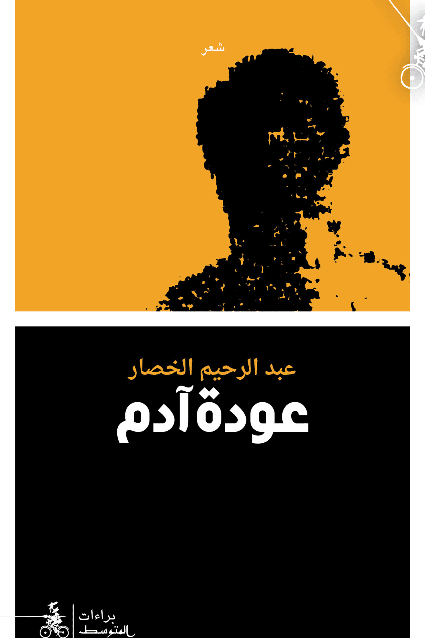 عودة ادم/شعر