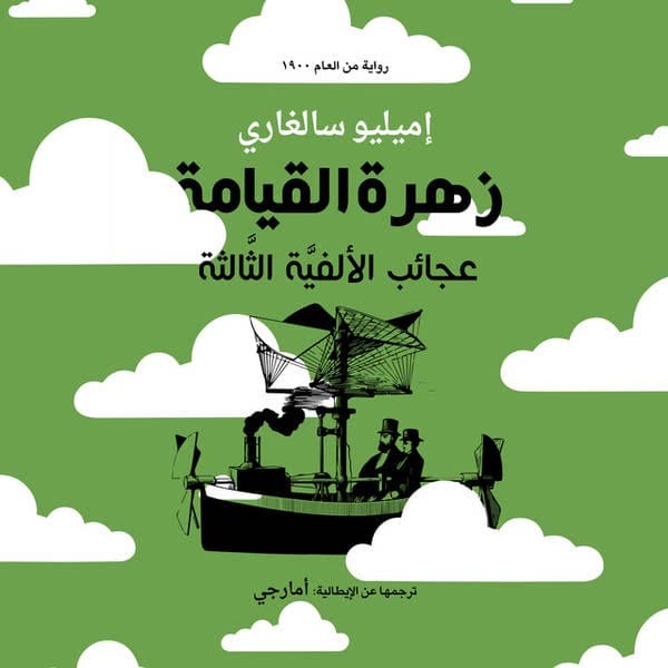 زهرة القيامة عجائب الالفية الثالثة