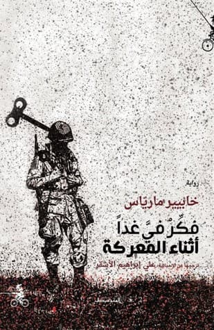 فكر في غدا اثناء المعركة