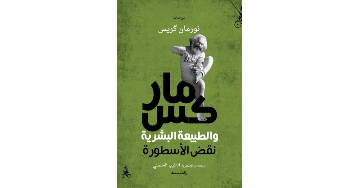 ماركس والطبيعة البشرية نقض الاسطورة