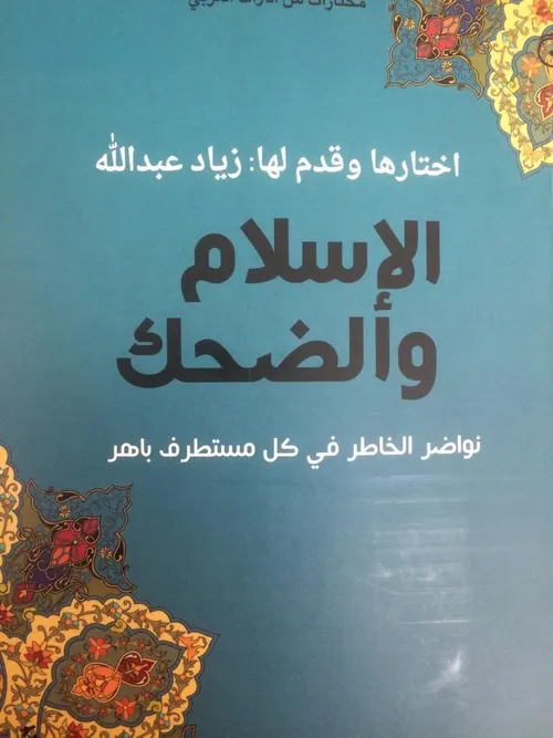 الاسلام والضحك