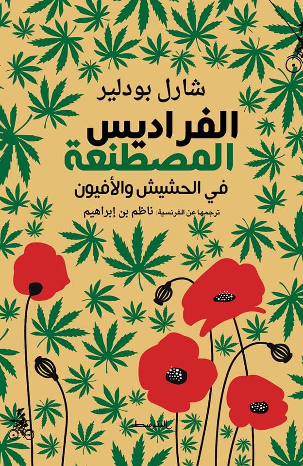 الفراديس المصطنعة في الحشيش و الافيون