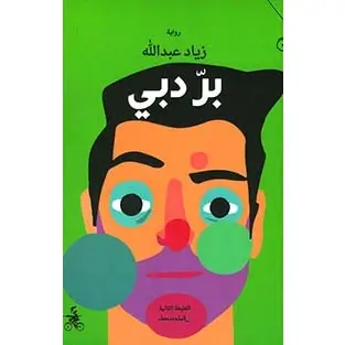 بر دبي