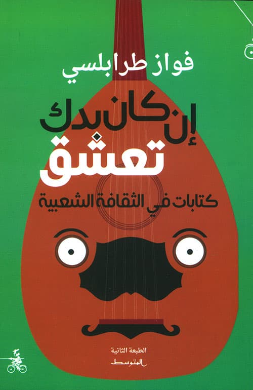 ان كان بدك تعشق كتابات في الثقافة الشعبية