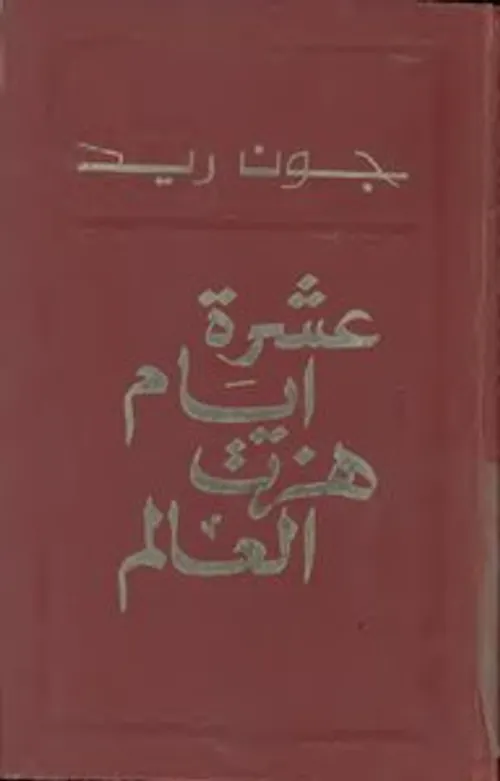 عشرة ايام هزت العالم