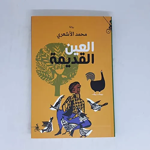 العين القديمة