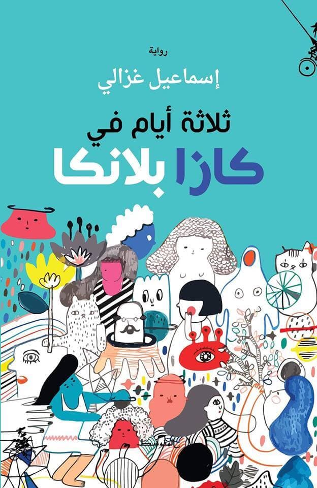 ثلاثة ايام في كازابلانكا