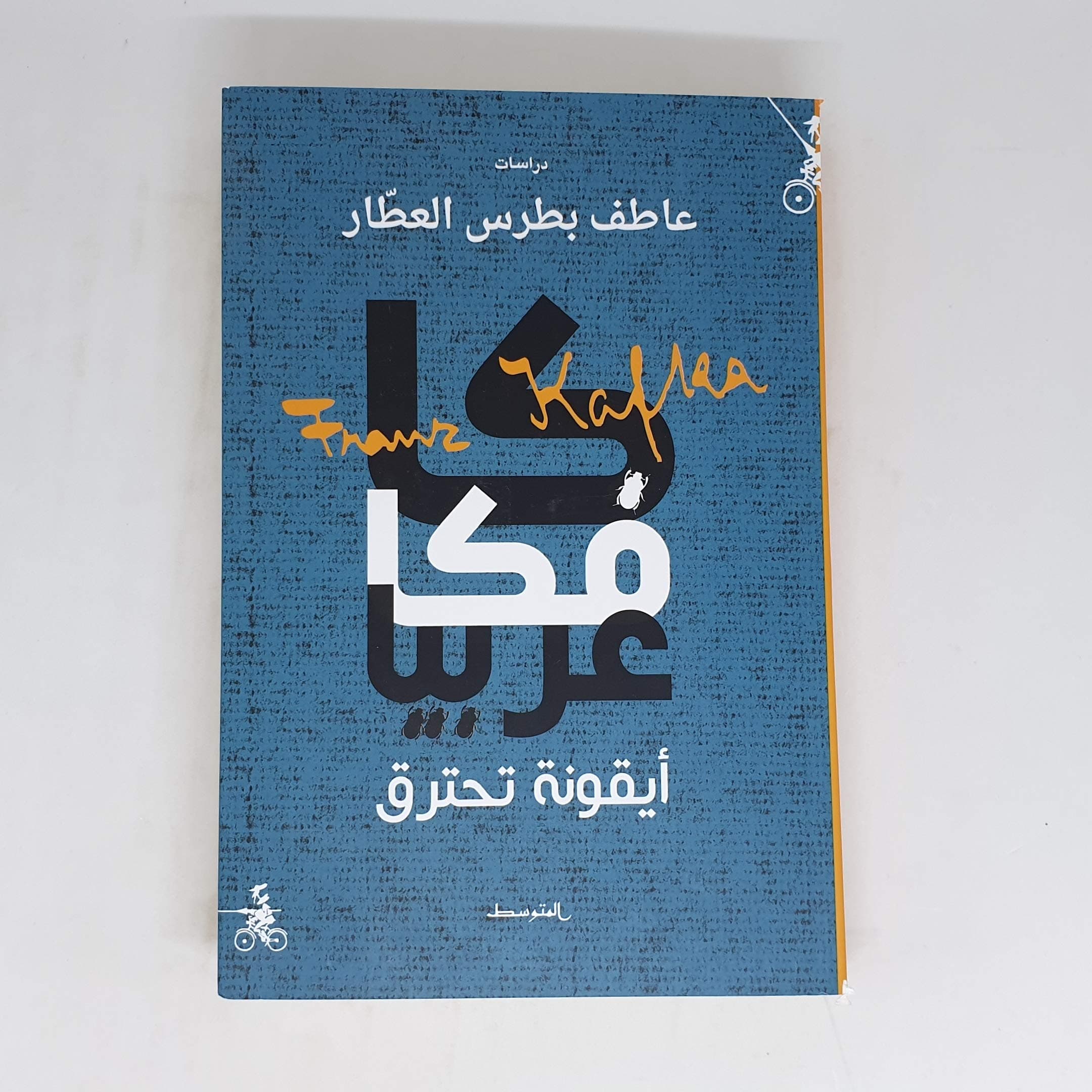 كافكا عربيا ايقونة تحترق
