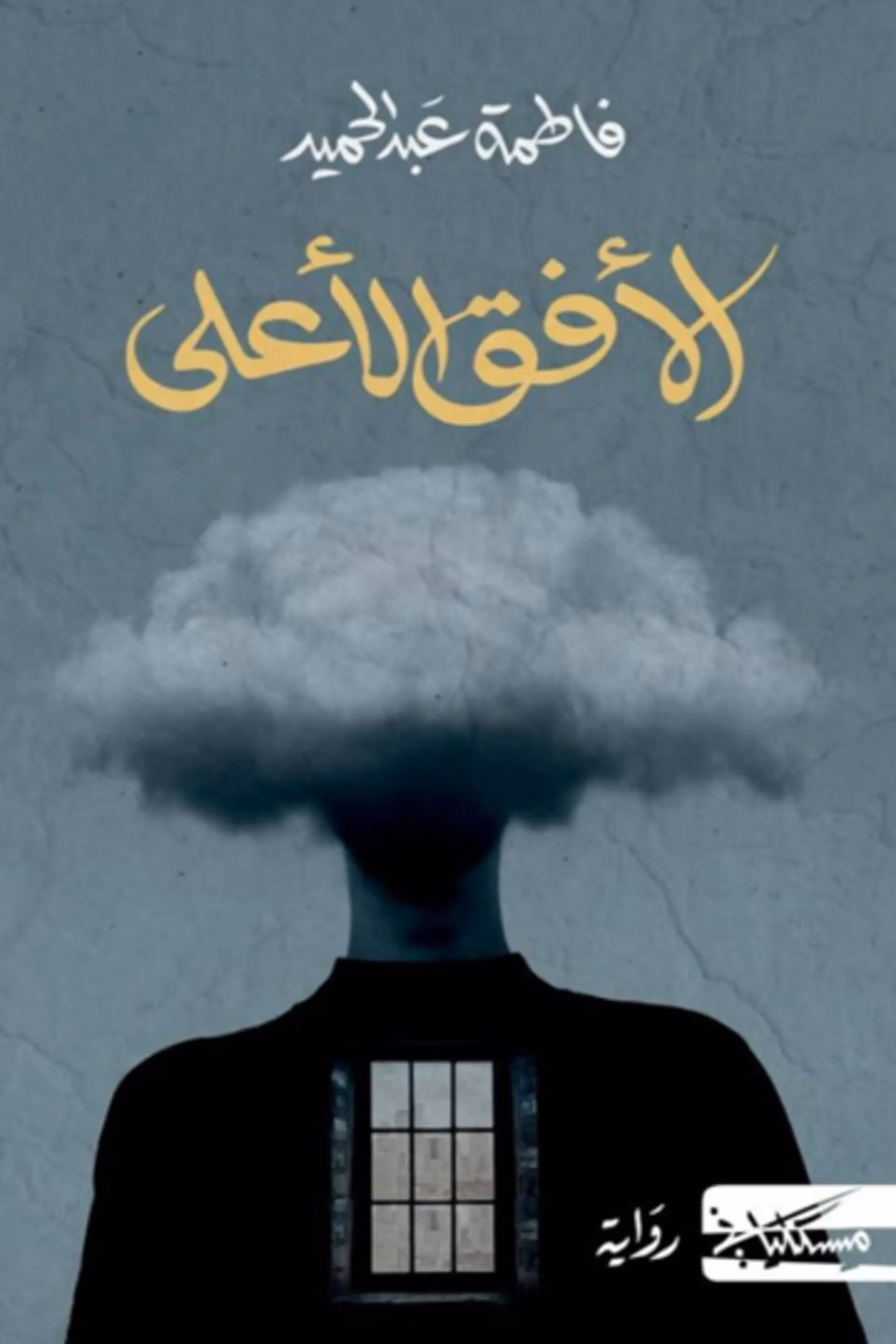 الافق الاعلى