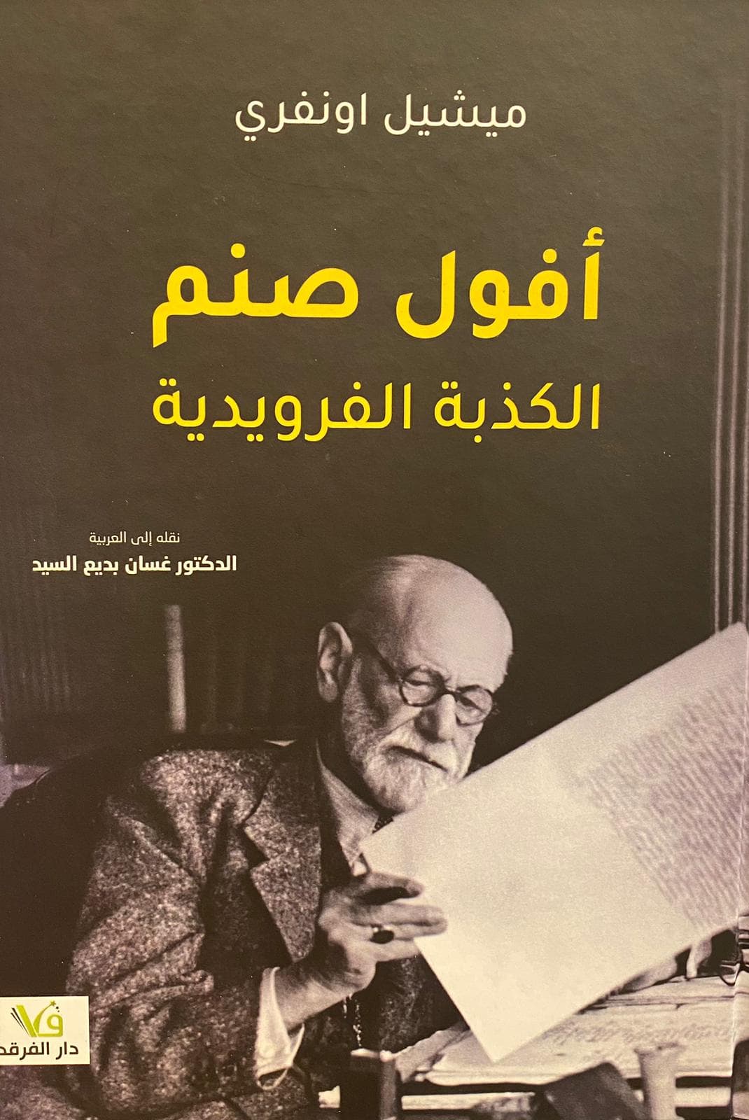 افول صنم الكذبة الفرويدية