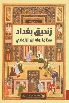 زنديق بغداد هذا ما رواه ابن الريوندي