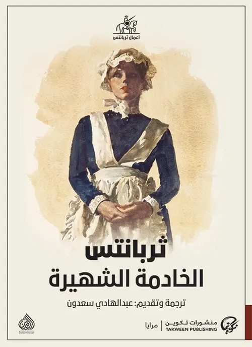 الخادمة الشهيرة