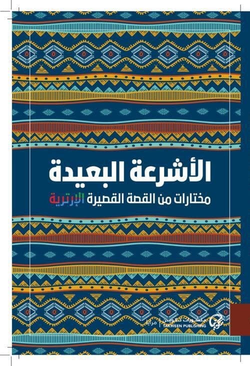 الاشرعة البعيدة مخترات من القصة القصيرة الارترية