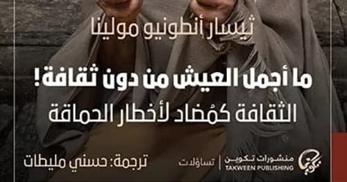 ما اجمل العيش من دون ثقافة