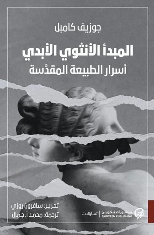المبدا الانثوي الابدي اسرار الطبيعة المقدسة