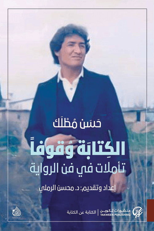 الكتابة وقوفا تاملات في فن الرواية