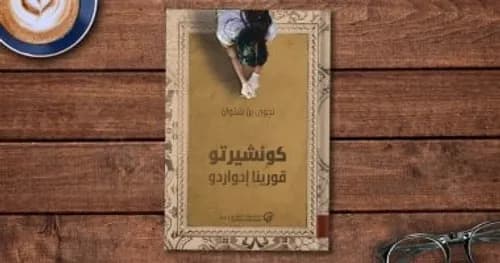 كونشيرتو قورينا ادواردو
