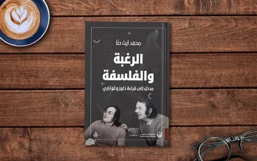 الرغبة والفلسفة