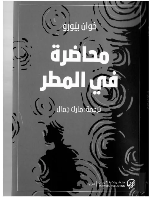 محاضرة في المطر