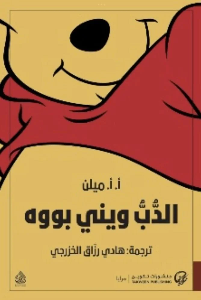 الدب ويني بووه