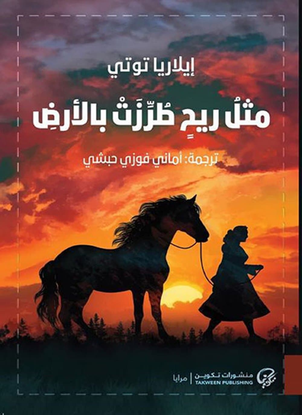 مثل ريح طرزت بالارض