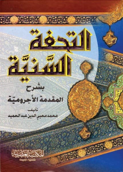 التحفة السنية بشرح المقدمة الاجرومية