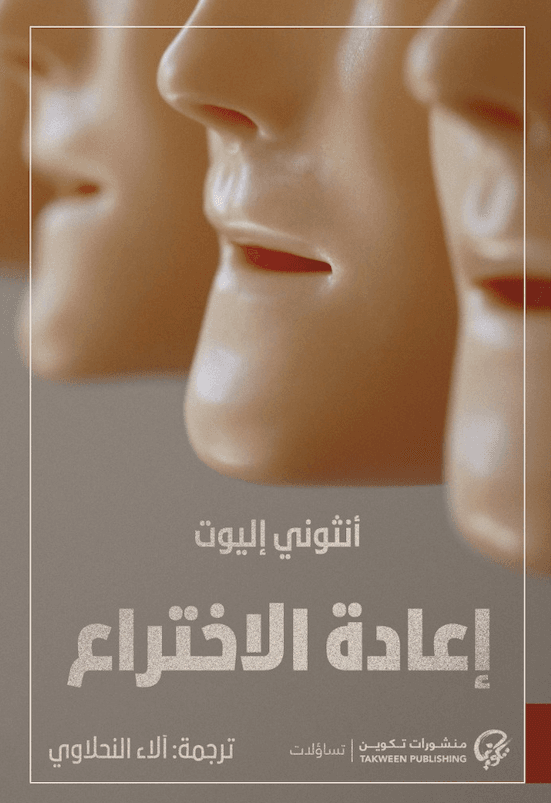 اعادة الاختراع