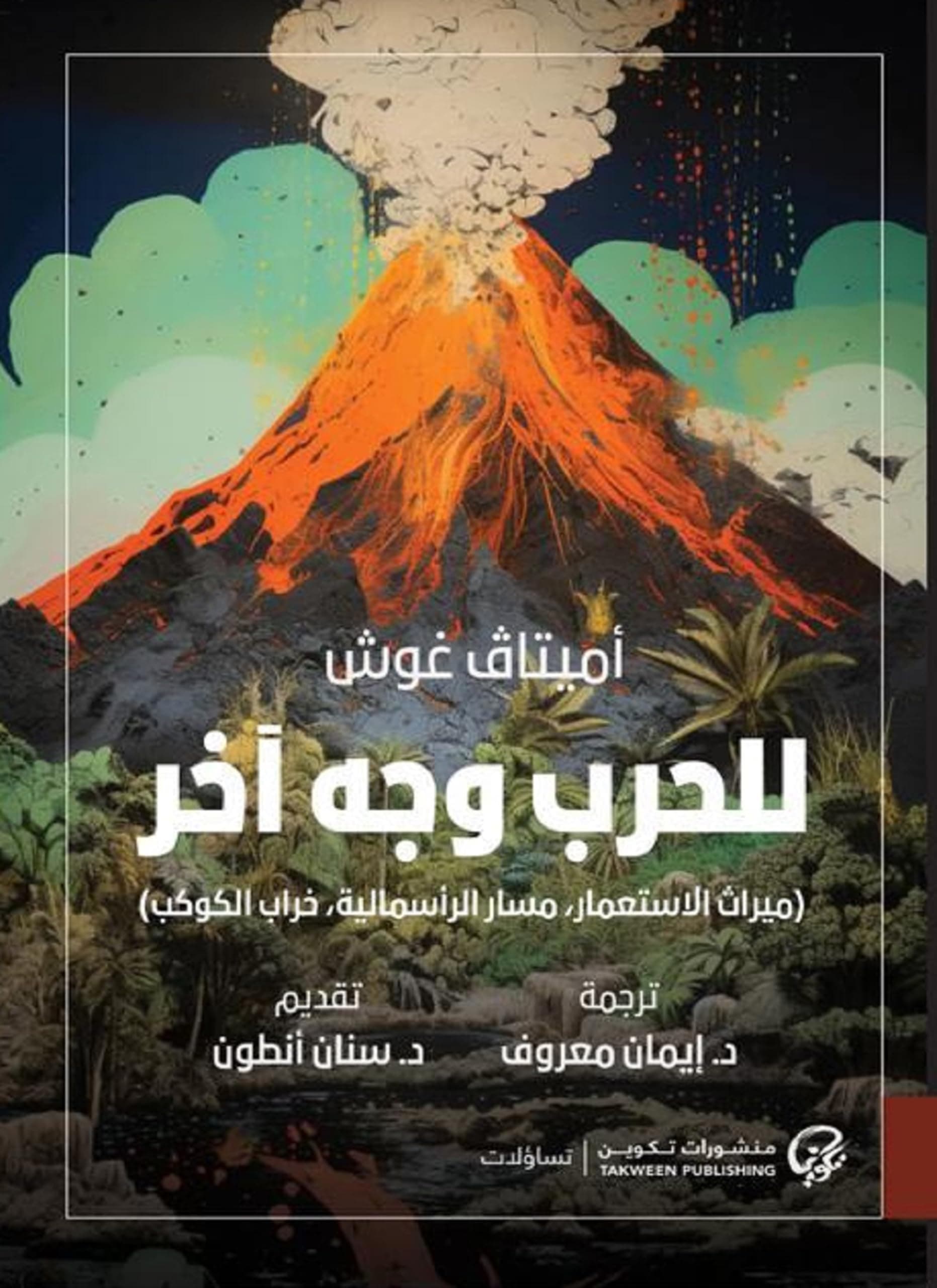 للحرب وجه اخر ميراث الاستعمار مسار الراسمالية خراب الكوكب