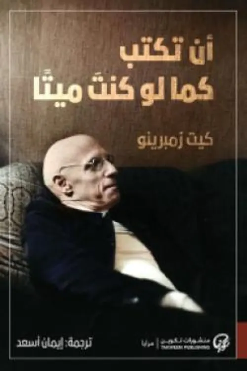 ان تكتب كما لو كنت ميتا