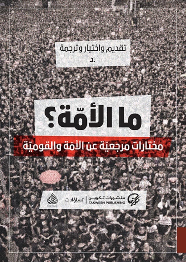 ما الامة مختارات مرجعية عن الامة والقومية