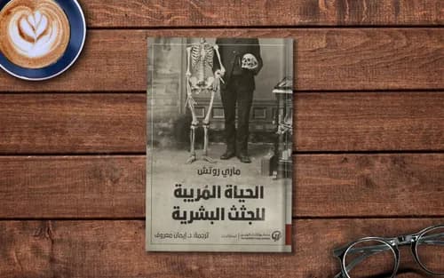 الحياة المريبة للجثث البشرية