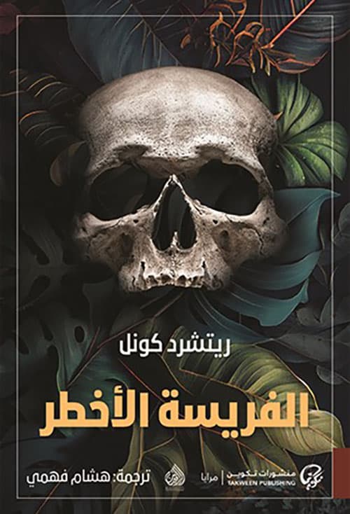 الفريسة الاخطر
