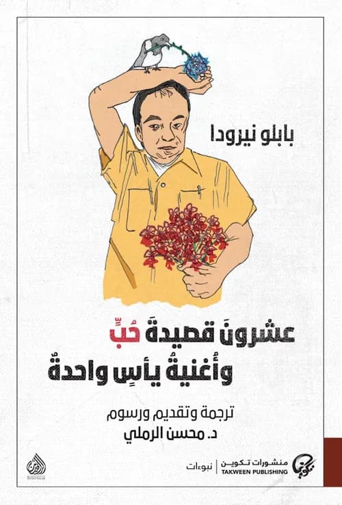 عشرون قصيدة حب واغنية يأس واحدة