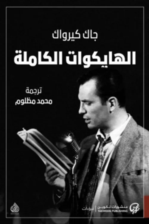 الهايكوات الكاملة