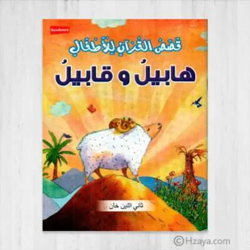 من قصص القران الكريم للاطفال