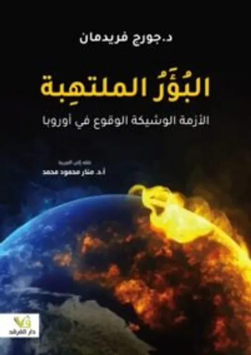 البؤر الملتهبة الازمة الوشيكة الوقوع في اوروبا