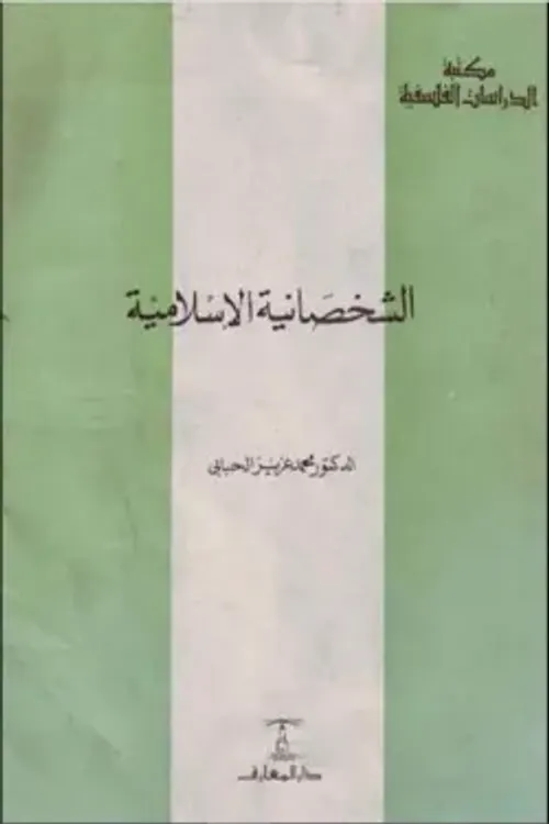 راهنية الشخصانية الاسلامية