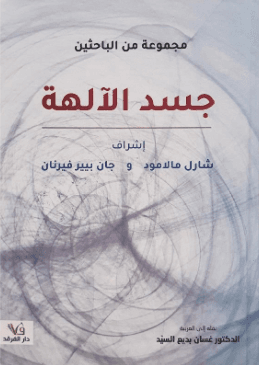 جسد الالهة