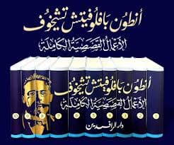 الاعمال القصصية الاولى