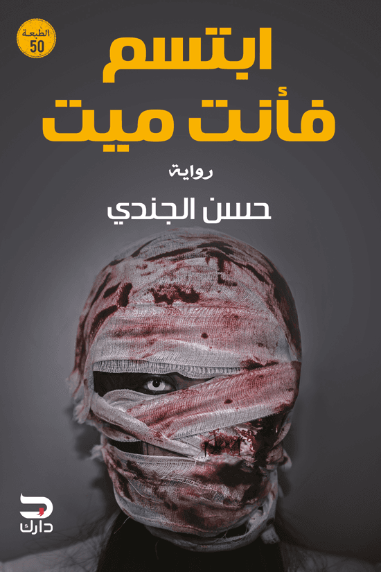 ابتسم فانت ميت/رواية