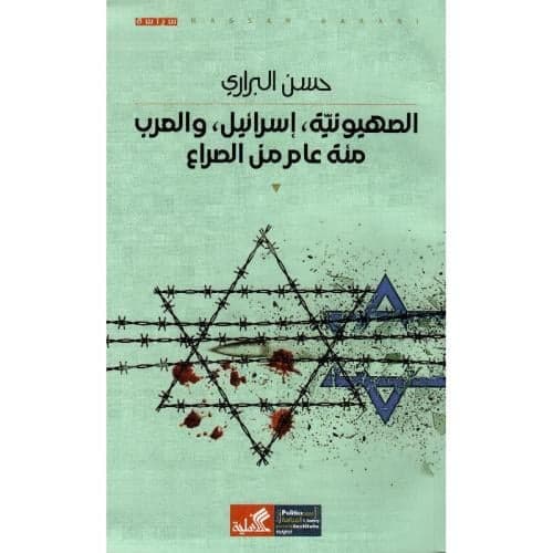 الصهيونية_ إسرائيل_ والعرب_ مئة عام من الصراع