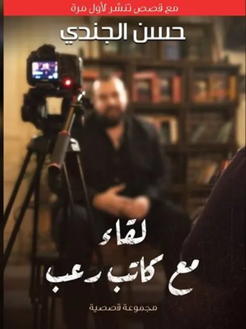 لقاء مع كاتب رعب