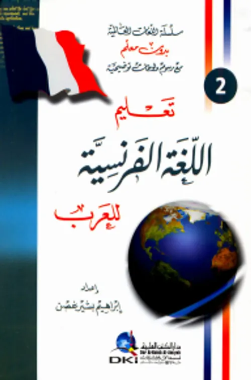 العربية للفرنسيين بدون معلم
