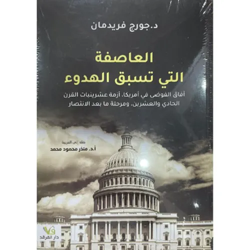 العاصفة التي تسبق الهدوء
