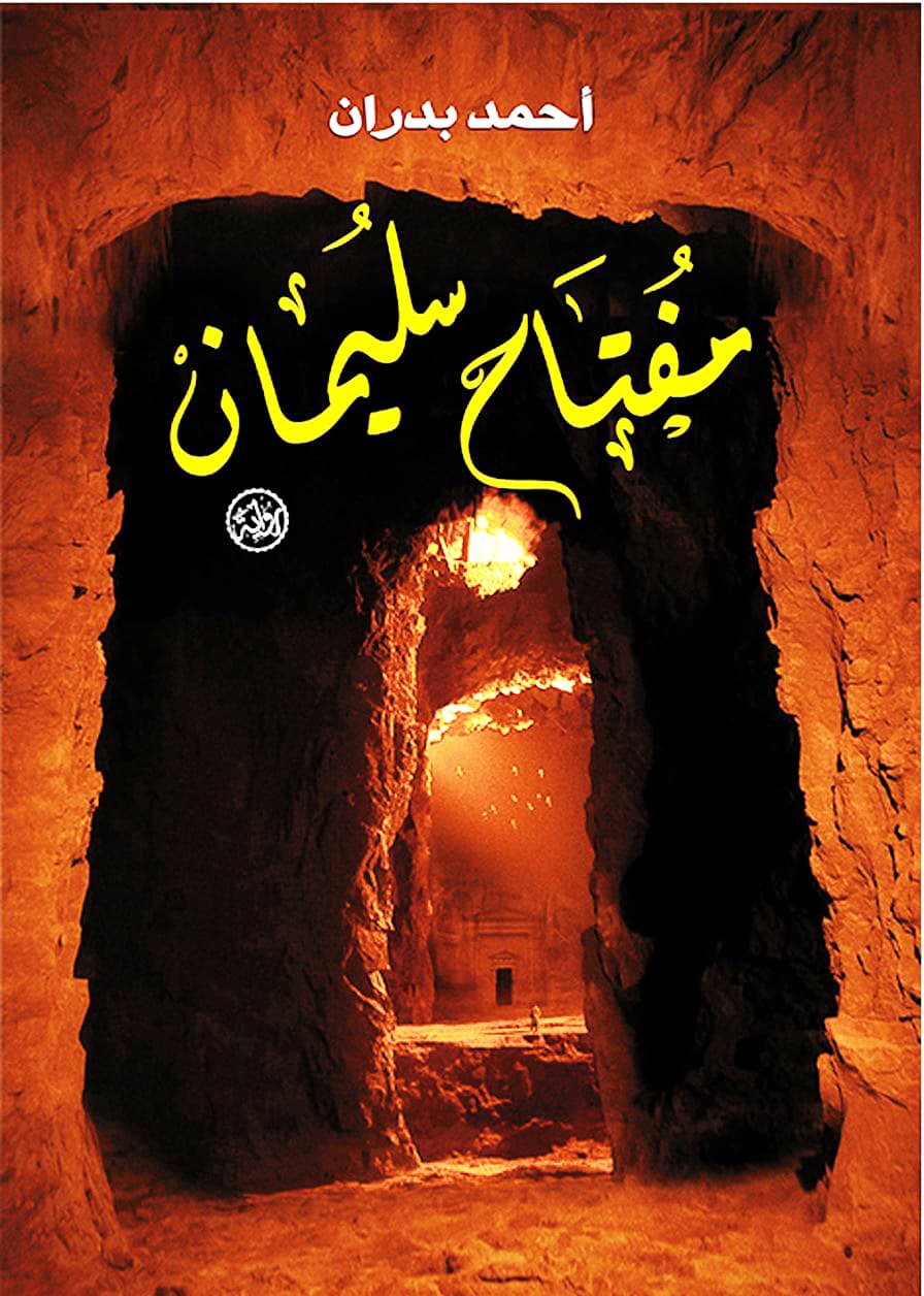 مفتاح سليمان/رواية