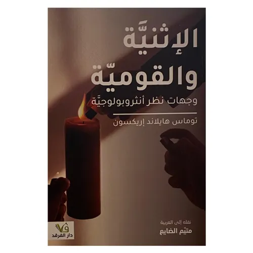 الاثنية والقومية وجهات نظر انثروبولوجية