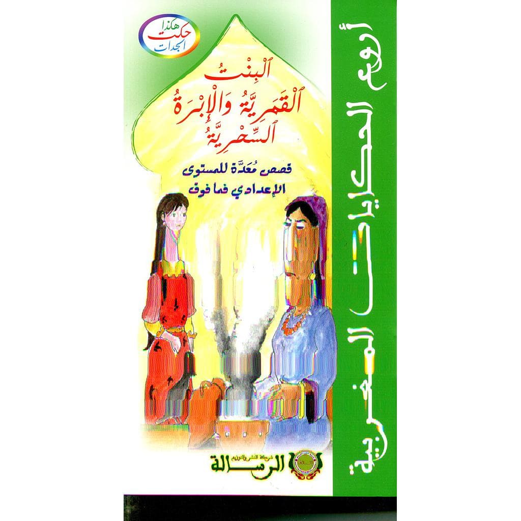هكذا حكت الجدات البنت القمرية والابرة السحرية