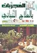 كتاب المجربات بالعلاج النباتي