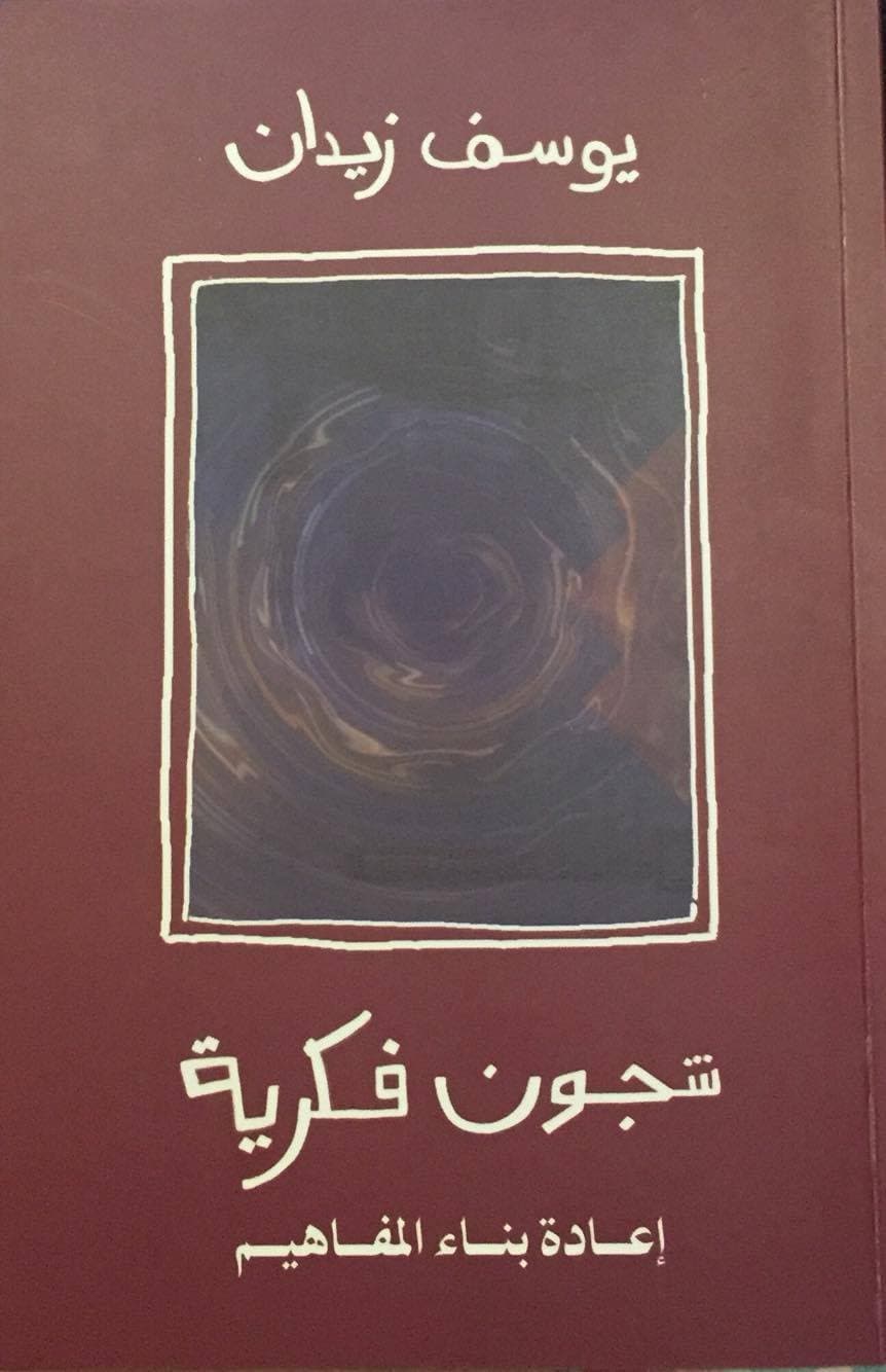 شجون فكرية اعادة بناء المفاهيم